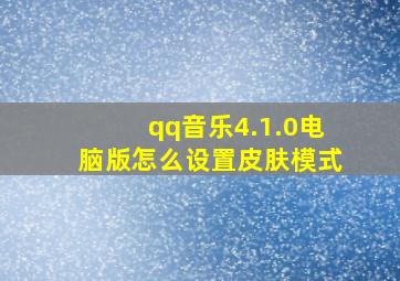 qq音乐4.1.0电脑版怎么设置皮肤模式