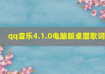 qq音乐4.1.0电脑版桌面歌词