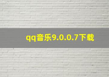 qq音乐9.0.0.7下载