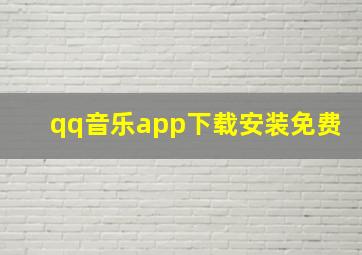 qq音乐app下载安装免费