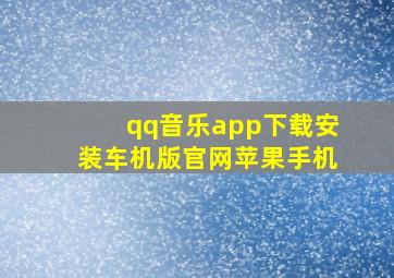 qq音乐app下载安装车机版官网苹果手机