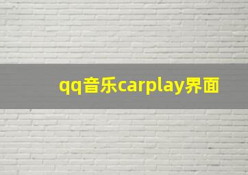 qq音乐carplay界面