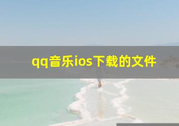 qq音乐ios下载的文件