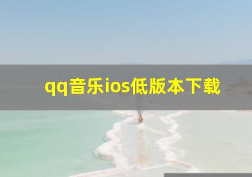 qq音乐ios低版本下载