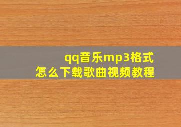 qq音乐mp3格式怎么下载歌曲视频教程