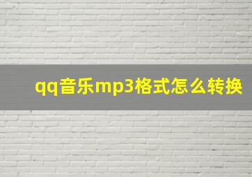 qq音乐mp3格式怎么转换