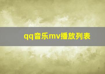 qq音乐mv播放列表