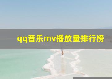 qq音乐mv播放量排行榜