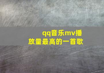 qq音乐mv播放量最高的一首歌