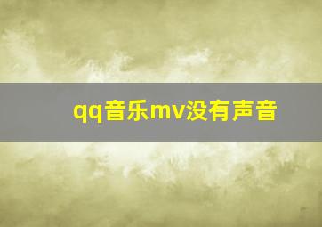 qq音乐mv没有声音