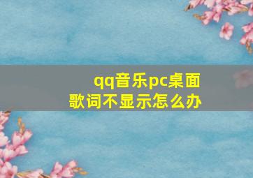 qq音乐pc桌面歌词不显示怎么办