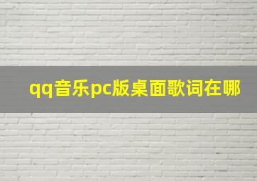 qq音乐pc版桌面歌词在哪