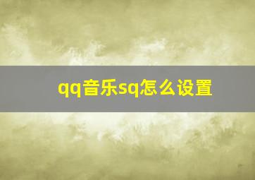 qq音乐sq怎么设置