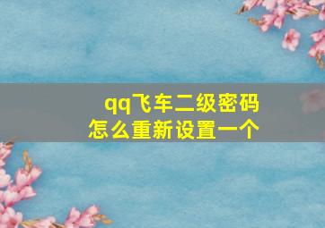 qq飞车二级密码怎么重新设置一个