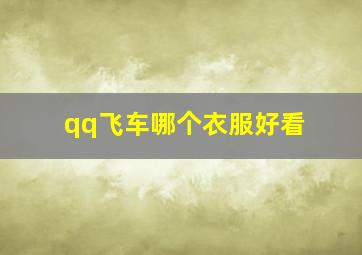 qq飞车哪个衣服好看