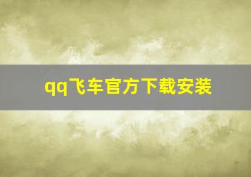 qq飞车官方下载安装