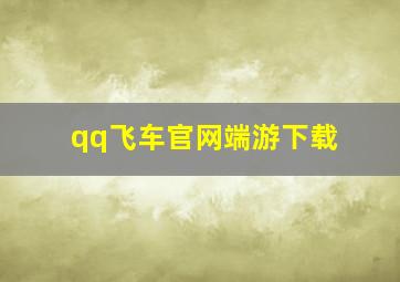 qq飞车官网端游下载