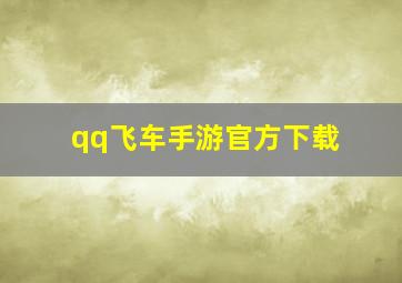 qq飞车手游官方下载