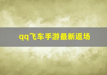 qq飞车手游最新返场