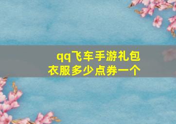 qq飞车手游礼包衣服多少点券一个