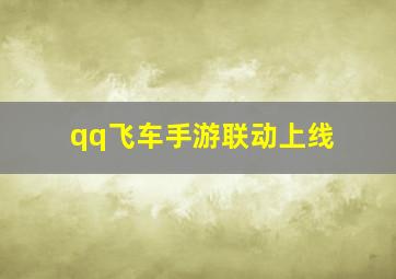 qq飞车手游联动上线