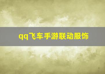 qq飞车手游联动服饰