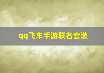 qq飞车手游联名套装