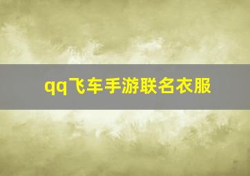 qq飞车手游联名衣服