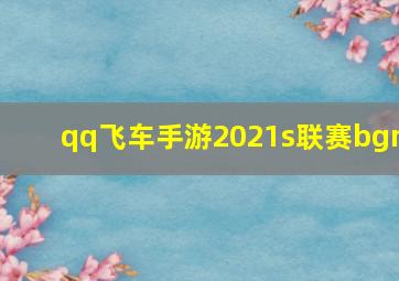 qq飞车手游2021s联赛bgm