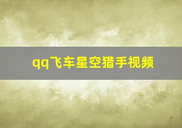 qq飞车星空猎手视频