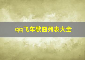 qq飞车歌曲列表大全