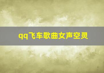 qq飞车歌曲女声空灵