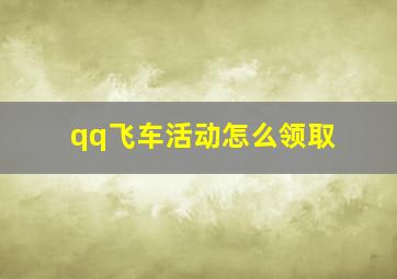 qq飞车活动怎么领取