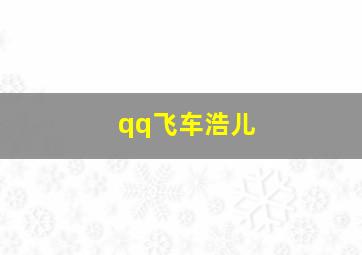 qq飞车浩儿