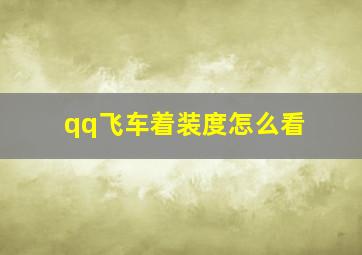 qq飞车着装度怎么看