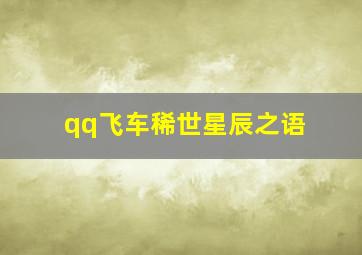 qq飞车稀世星辰之语