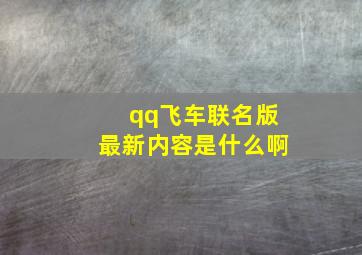 qq飞车联名版最新内容是什么啊