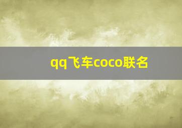 qq飞车coco联名