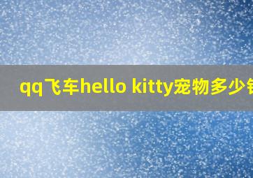 qq飞车hello kitty宠物多少钱