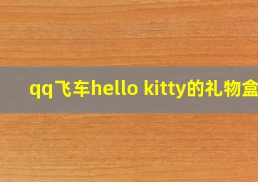 qq飞车hello kitty的礼物盒