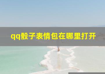 qq骰子表情包在哪里打开