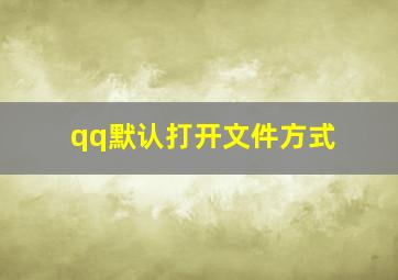 qq默认打开文件方式