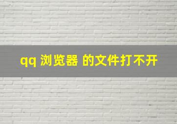 qq 浏览器 的文件打不开