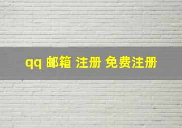 qq 邮箱 注册 免费注册