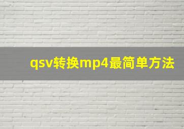 qsv转换mp4最简单方法