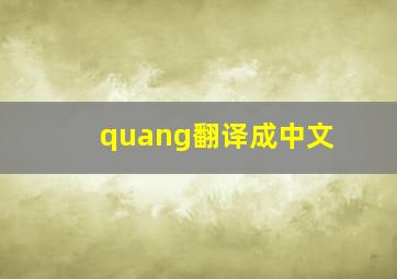 quang翻译成中文