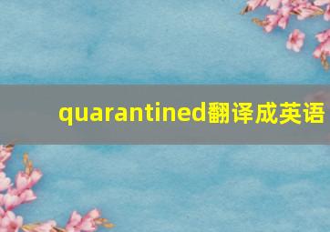 quarantined翻译成英语