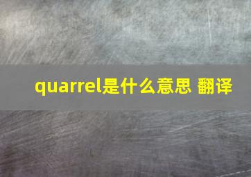 quarrel是什么意思 翻译