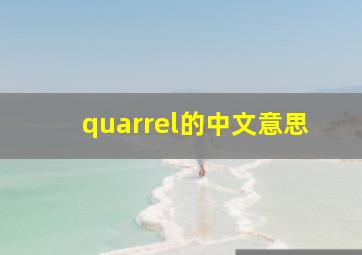 quarrel的中文意思