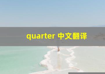 quarter 中文翻译